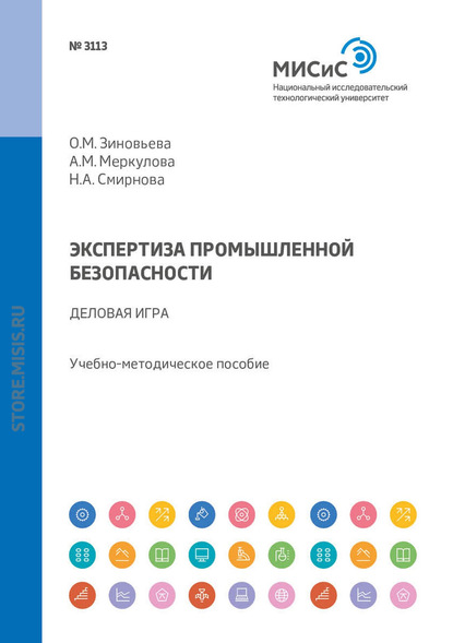 Экспертиза промышленной безопасности. Деловая игра — Н. А. Смирнова