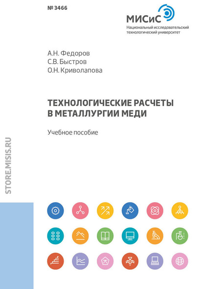 Технологические расчеты в металлургии меди - А. Н. Федоров