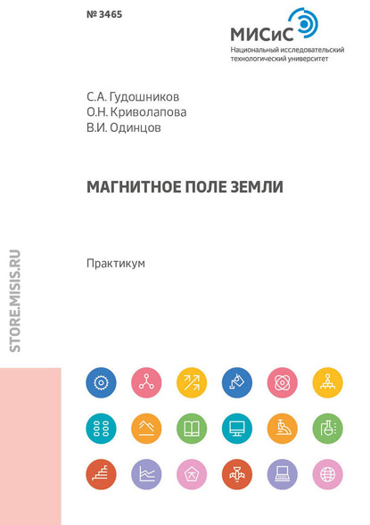 Магнитное поле Земли. Практикум - О. Н. Криволапова