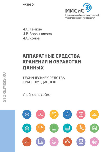 Аппаратные средства хранения и обработки данных. Технические средства хранения данных - И. В. Баранникова