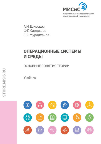 Операционные системы и среды. Основные понятия теории - А. И. Широков