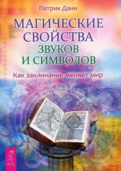 Магические свойства звуков и символов. Как заклинание меняет мир — Патрик Данн