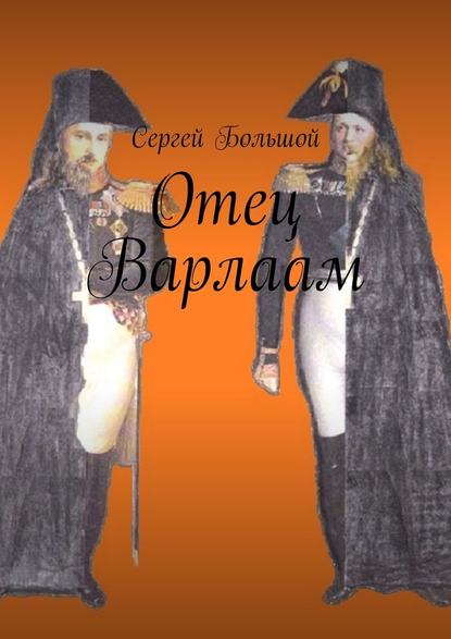 Отец Варлаам — Сергей Большой