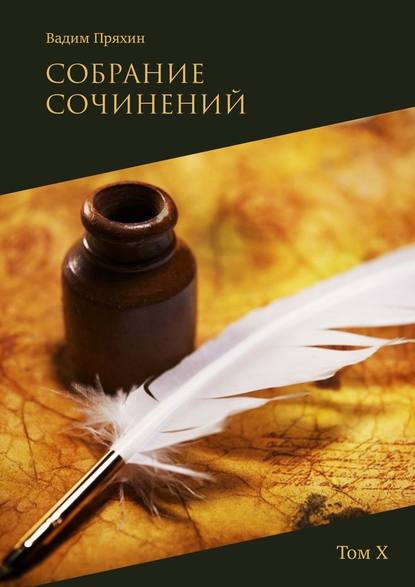 Собрание сочинений. Том Х — Вадим Пряхин