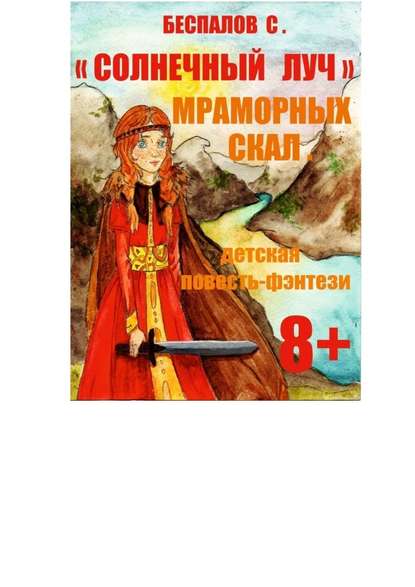 Солнечный луч мраморных скал — Сергей Александрович Беспалов