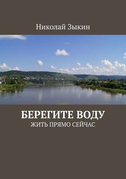 Берегите воду. ЖИТЬ ПРЯМО СЕЙЧАС — Николай Зыкин