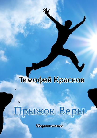 Прыжок веры - Тимофей Олегович Краснов