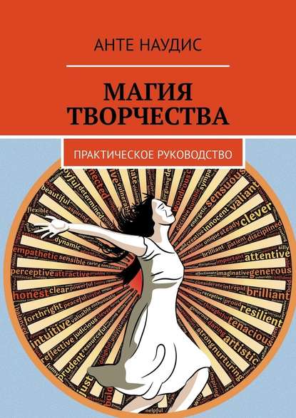 Магия творчества. Практическое руководство - Анте Наудис