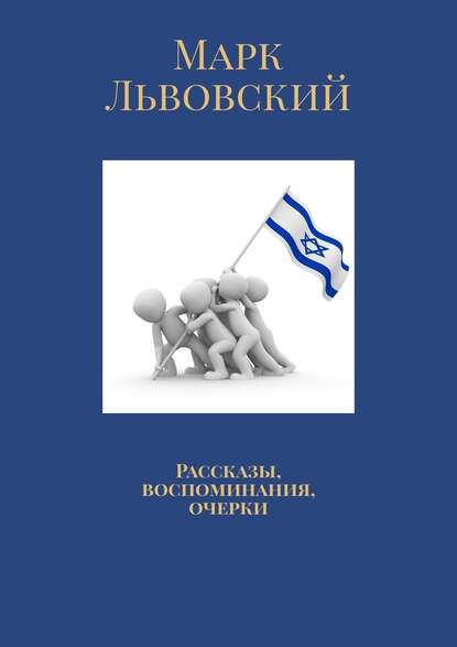 Рассказы, воспоминания, очерки - Марк Львовский