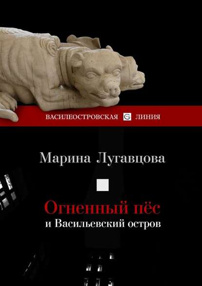 Огненный пес и Васильевский остров. Сборник рассказов — Марина Лугавцова