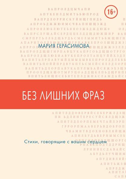 Без лишних фраз. Стихи, говорящие с вашим сердцем — Мария Герасимова