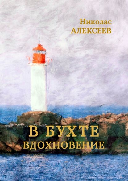 В бухте Вдохновение — Николас Алексеев