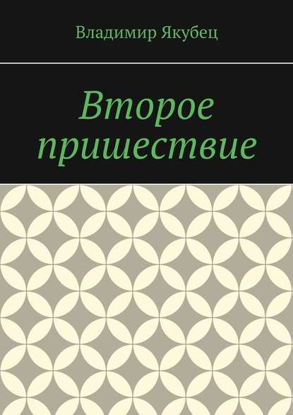 Второе пришествие - Владимир Якубец