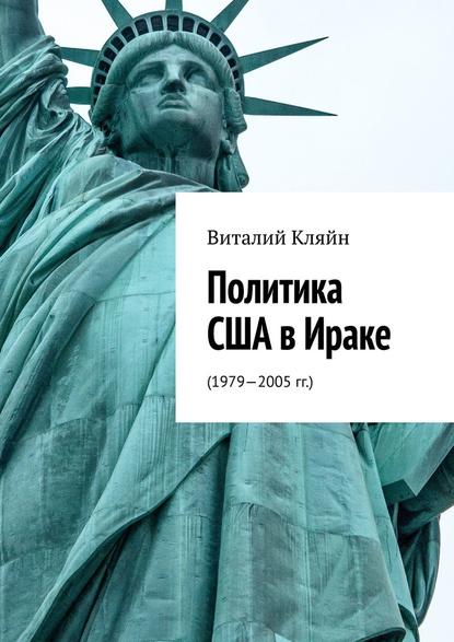 Политика США в Ираке. (1979—2005 гг.) — Виталий Кляйн