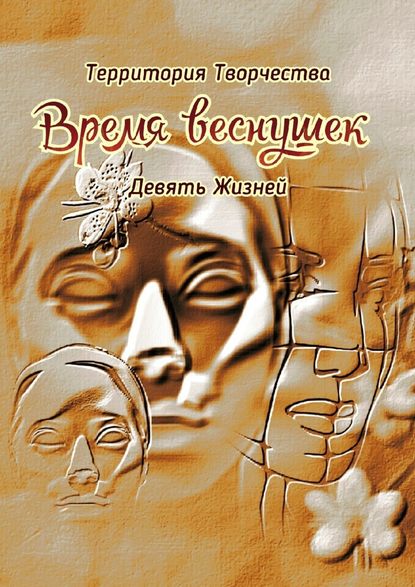 Время веснушек. Девять Жизней - Валентина Спирина