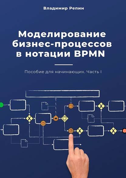 Моделирование бизнес-процессов в нотации BPMN. Пособие для начинающих. Часть I - Владимир Репин