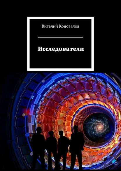 Исследователи — Виталий Коновалов