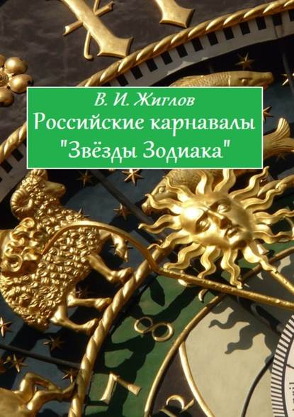 Российские карнавалы «Звёзды Зодиака» - В. И. Жиглов