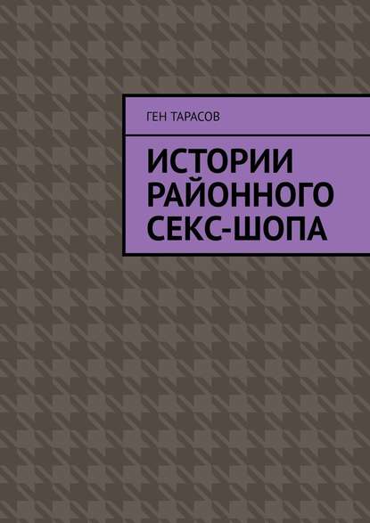 Истории районного секс-шопа — Ген Тарасов