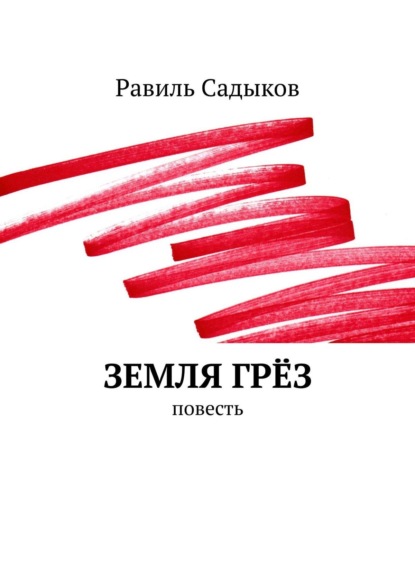 Земля грёз. Повесть — Равиль Садыков