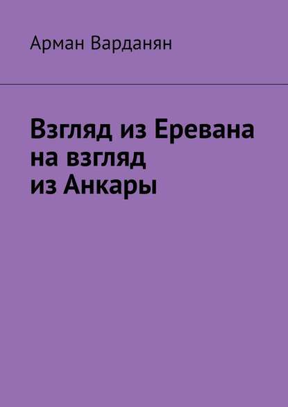 Взгляд из Еревана на взгляд из Анкары - Арман Варданян