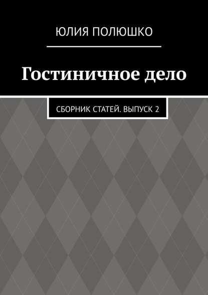 Гостиничное дело. Сборник статей. Выпуск 2 — Юлия Полюшко