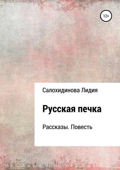 Русская печка. Сборник рассказов — Лидия Петровна Салохидинова