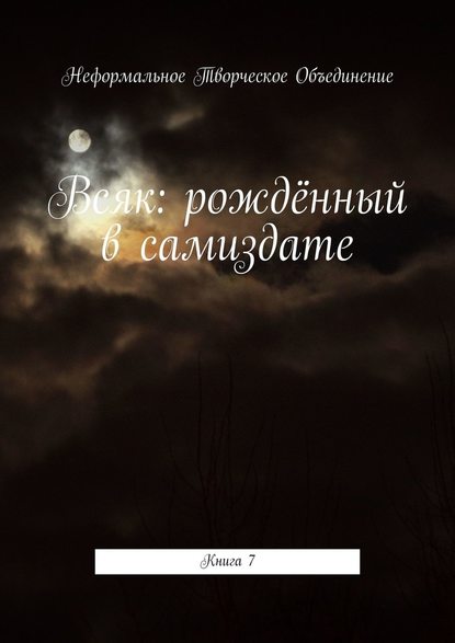 Всяк: рождённый в самиздате. Книга 7 - Мария Александровна Ярославская