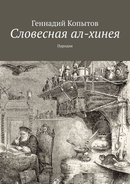 Словесная ал-хинея. Пародия — Геннадий Копытов