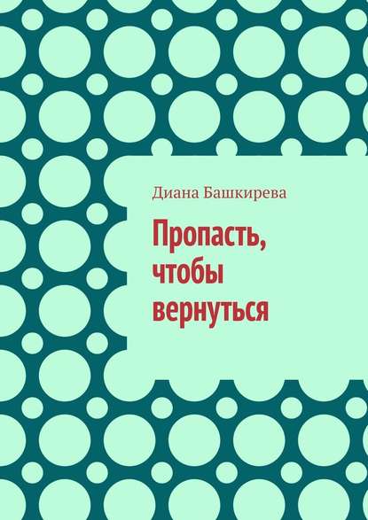 Пропасть, чтобы вернуться — Диана Башкирева