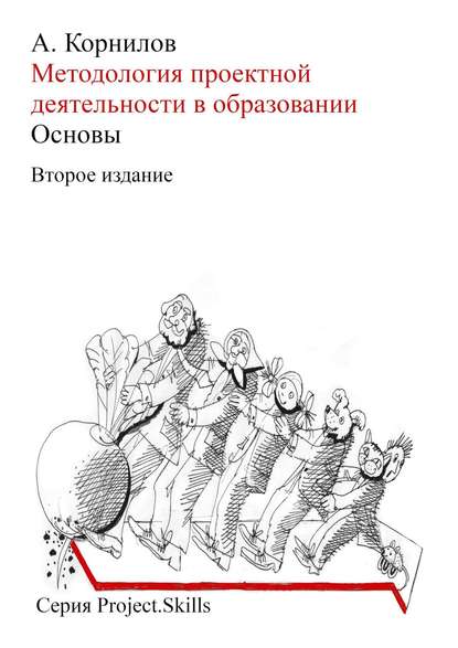 Методология проектной деятельности в образовании. Основы (Второе издание) — Алексей Корнилов