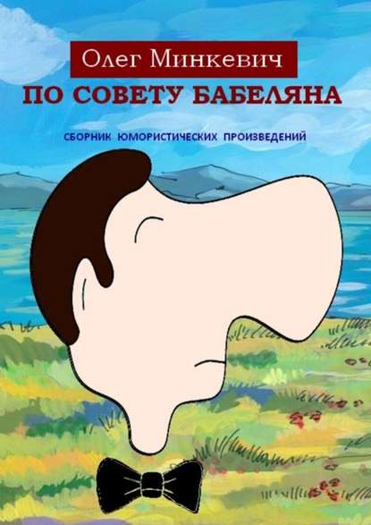 По совету Бабеляна. Сборник юмористических произведений - Олег Минкевич