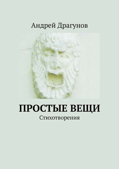 Простые вещи. Стихотворения — Андрей Драгунов