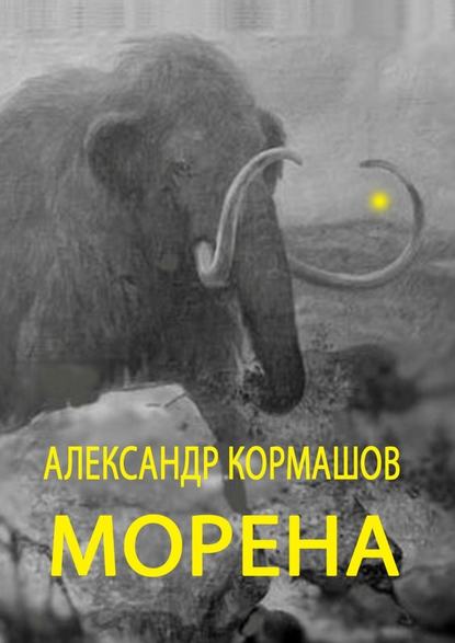 Морена — Александр Кормашов