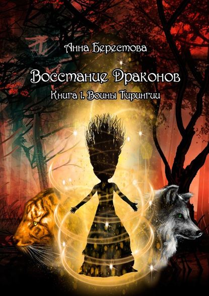 Восстание Драконов. Книга 1. Воины Тирингии — Анна Вячеславовна Берестова