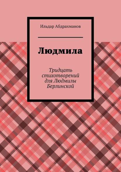 Людмила. Тридцать стихотворений для Людмилы Берлинской — Ильдар Абдрахманов