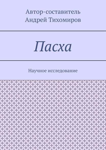 Пасха. Научное исследование - Андрей Тихомиров