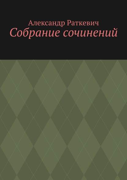 Собрание сочинений - Александр Раткевич