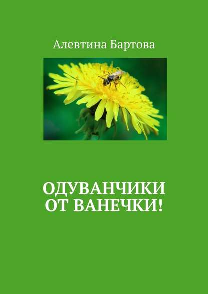 Одуванчики от Ванечки! Умные детишки читают эти книжки! - Алевтина Бартова