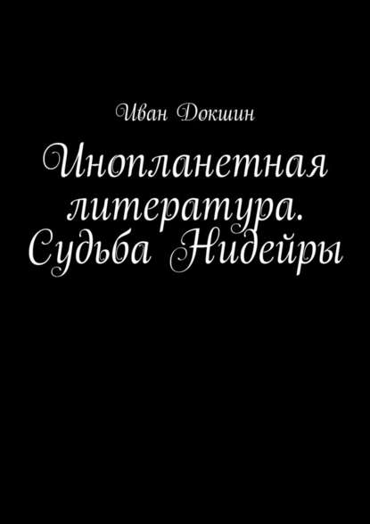 Инопланетная литература. Судьба Нидейры — Иван Докшин