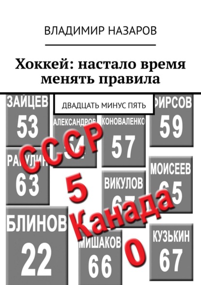 Хоккей: настало время менять правила. Двадцать минус пять — Владимир Назаров