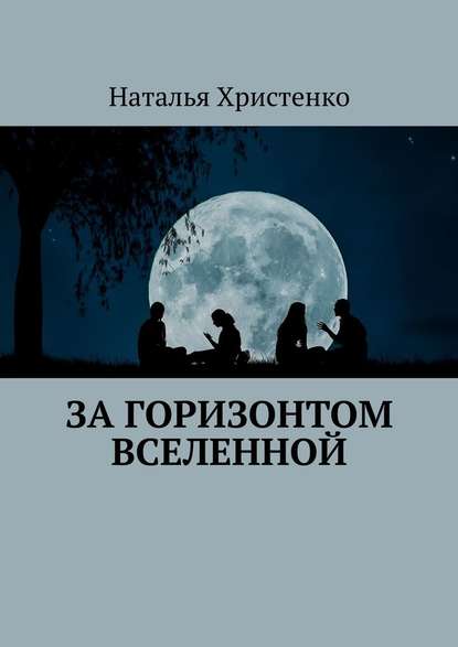 За горизонтом Вселенной - Наталья Христенко