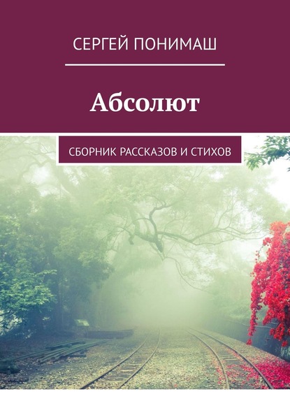 Абсолют. Сборник рассказов и стихов — Сергей Понимаш