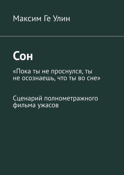 Сон. Сценарий полнометражного фильма ужасов - Максим Ге Улин