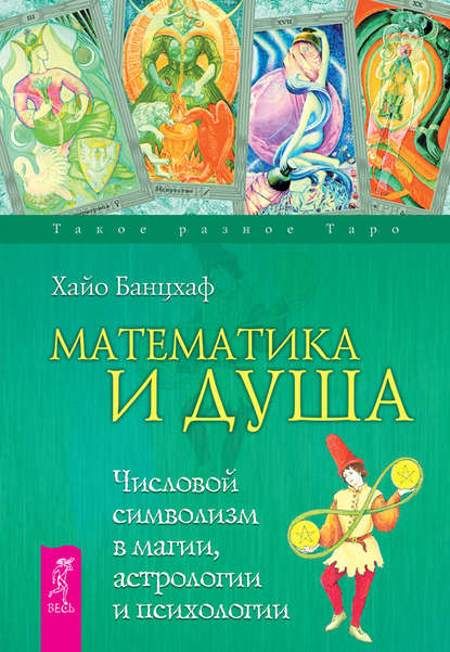 Математика и Душа. Числовой символизм в магии, астрологии и психологии - Хайо Банцхаф