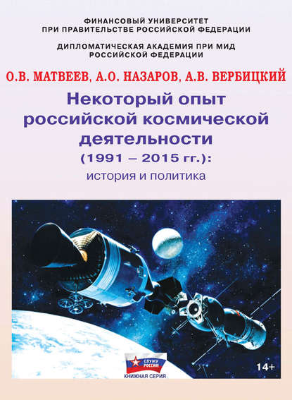 Некоторый опыт российской космической деятельности (1991 – 2015 гг.). История и политика - О. В. Матвеев