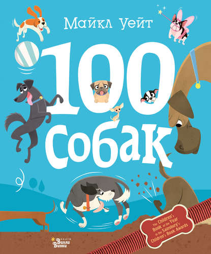 100 собак - Майкл Уейт