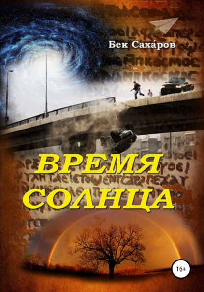 Время солнца - Бек Саха́ров