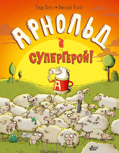 Арнольд – супергерой! - Гунди Хергет