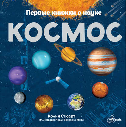 Космос — Колин Стюарт